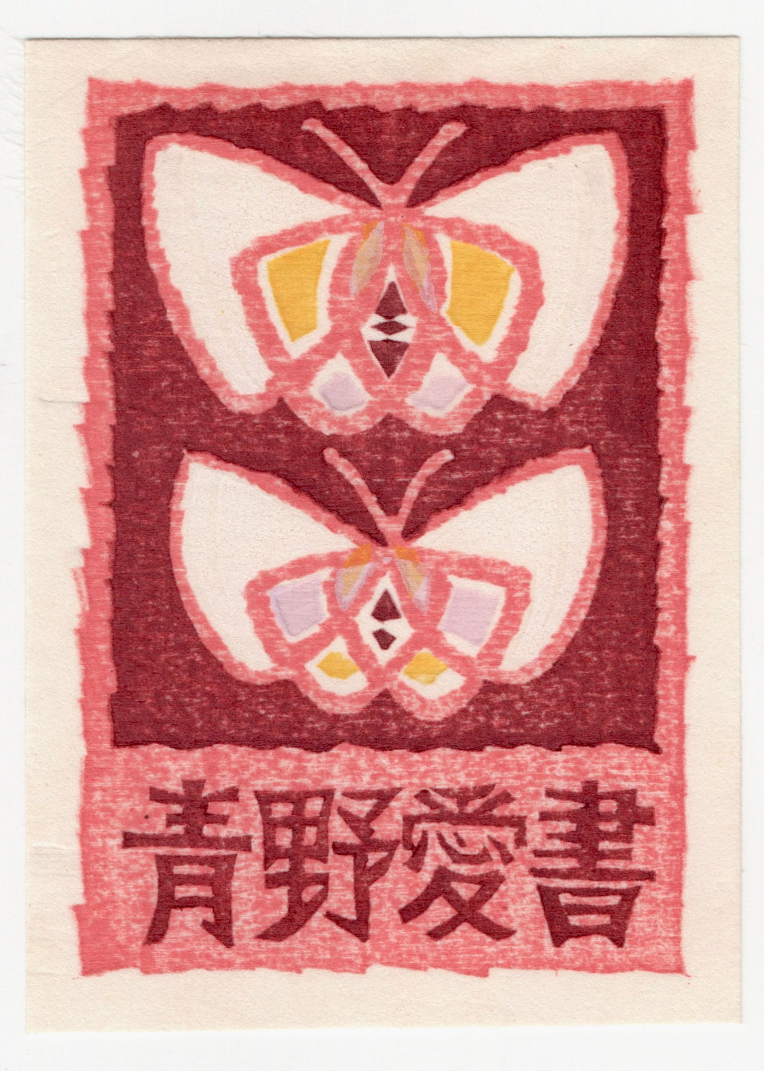 Iwata Kakutaro : Japanese woodblock Print: Artist: Iwata Kakutaro . Title: "Untitled" Date: 1974: Size: (3x1/4x2.1/2x). Place Of Origin: Japan. Medium: Woodblock. Paper Type: Washi rice paper.
