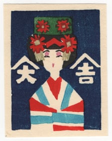Ueki Sumiko : Japanese Woodblock Print 1974
