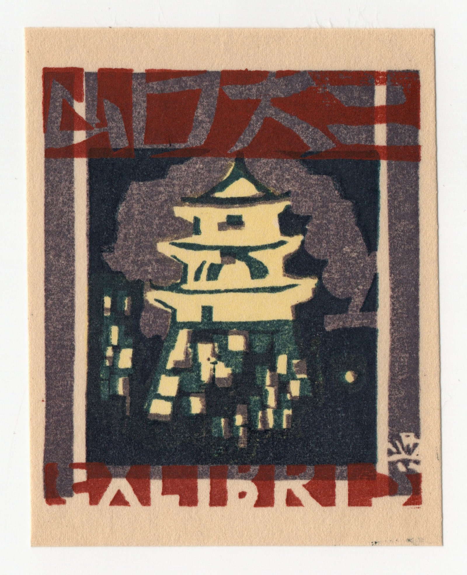 Okiie Hashimoto : Japanese Woodblock Print 1973 (1 of 3)