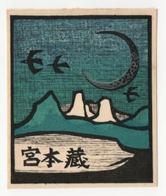 Yoshio Kanamori : Japanese Woodblock Print 1973