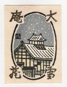 Matsumi Yaozo : Japanese Woodblock Print 1973