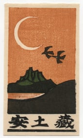 Yoshio Kanamori : Woodblock Print 1974