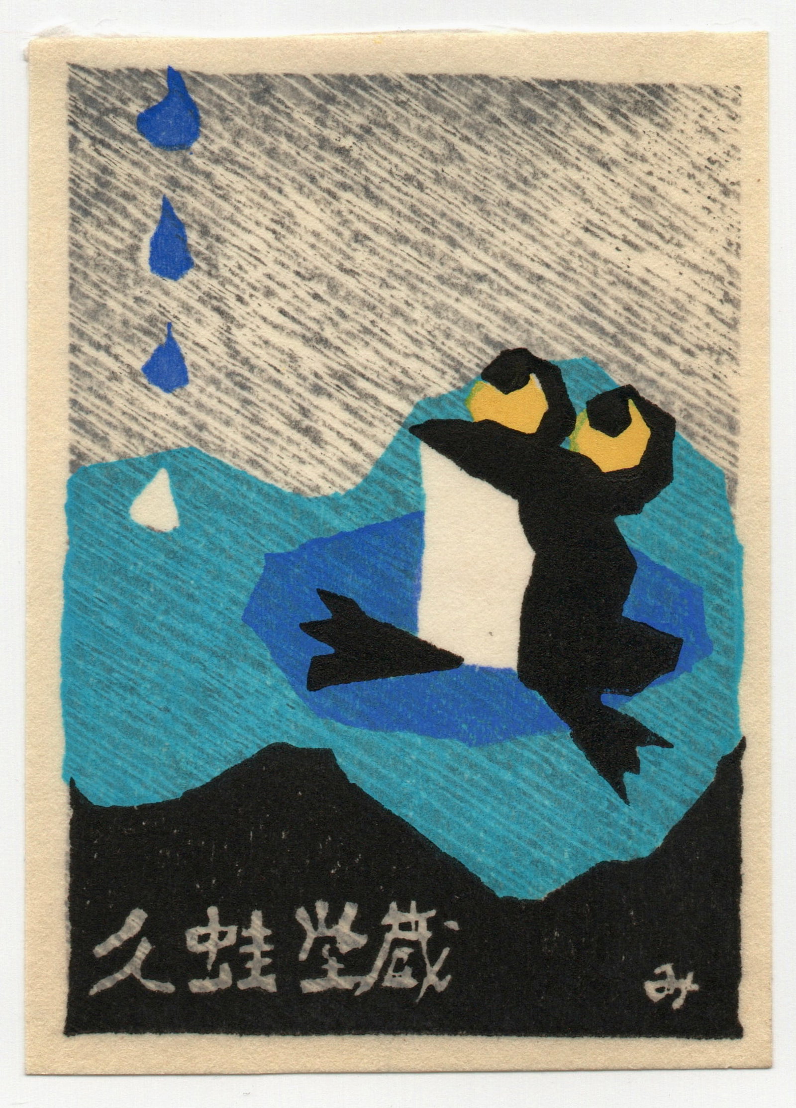 Kochi Mieko Woodblock Print 1974: Artist: Kochi Mieko Title: "Untitled" Medium: Woodblock. Size: (3.1/2x2.1/2in) Place of Origin: Japan. Paper Type: Washi rice paper. Date: 1974. Format: Vertical.