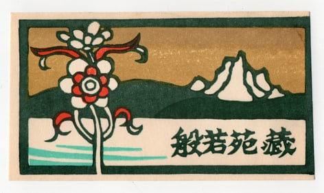 Yoshio Kanamori : Woodblock Print 1975