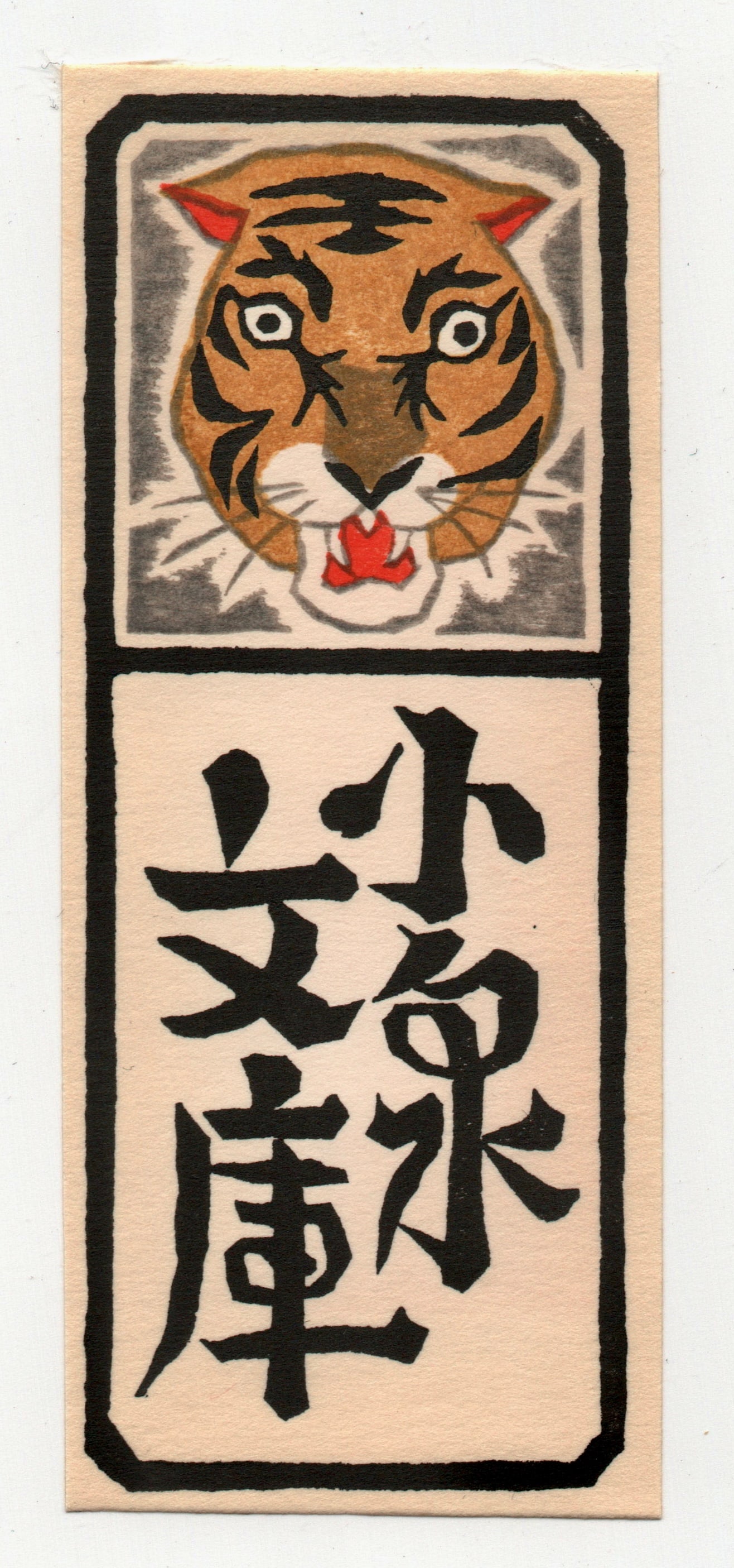 Takeo Takei : Woodblock Print 1976: Artist: Takeo Takei. Title: "Untitled" Date: 1975. Medium: Woodblock. Size: (4x1/2in). Paper Type: Place of Origin: Japan. Washi rice paper.