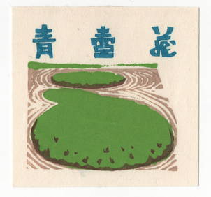 Yoshida Chizuko : Woodblock Print (1 of 3)