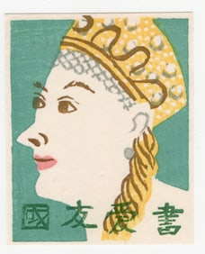 kato Yasu : Japanese Woodblock Print 1973