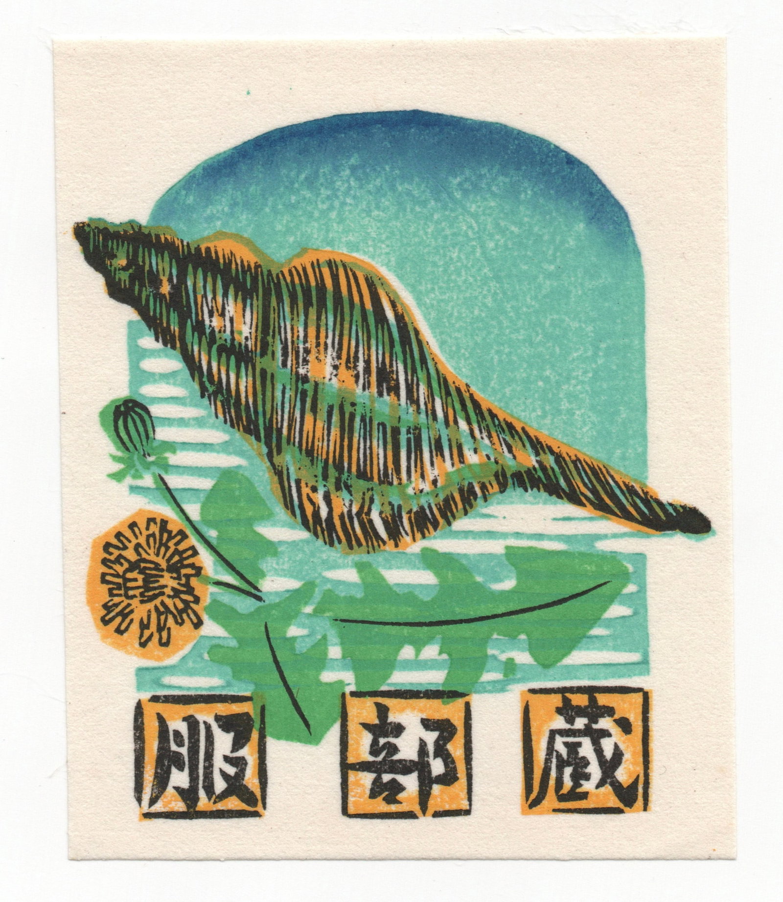 Kieko Tsurusawa : Japanese Woodblock Print: Artist: Kieko Tsurusawa. Title: "Untitled" Date: 1976: Size: (3.1/2x3 in). Place Of Origin: Japan. Medium: Woodblock. Paper Type: Washi rice paper.