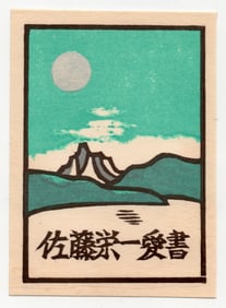 Yoshio Kanamori : Japanese Woodblock Print 1976