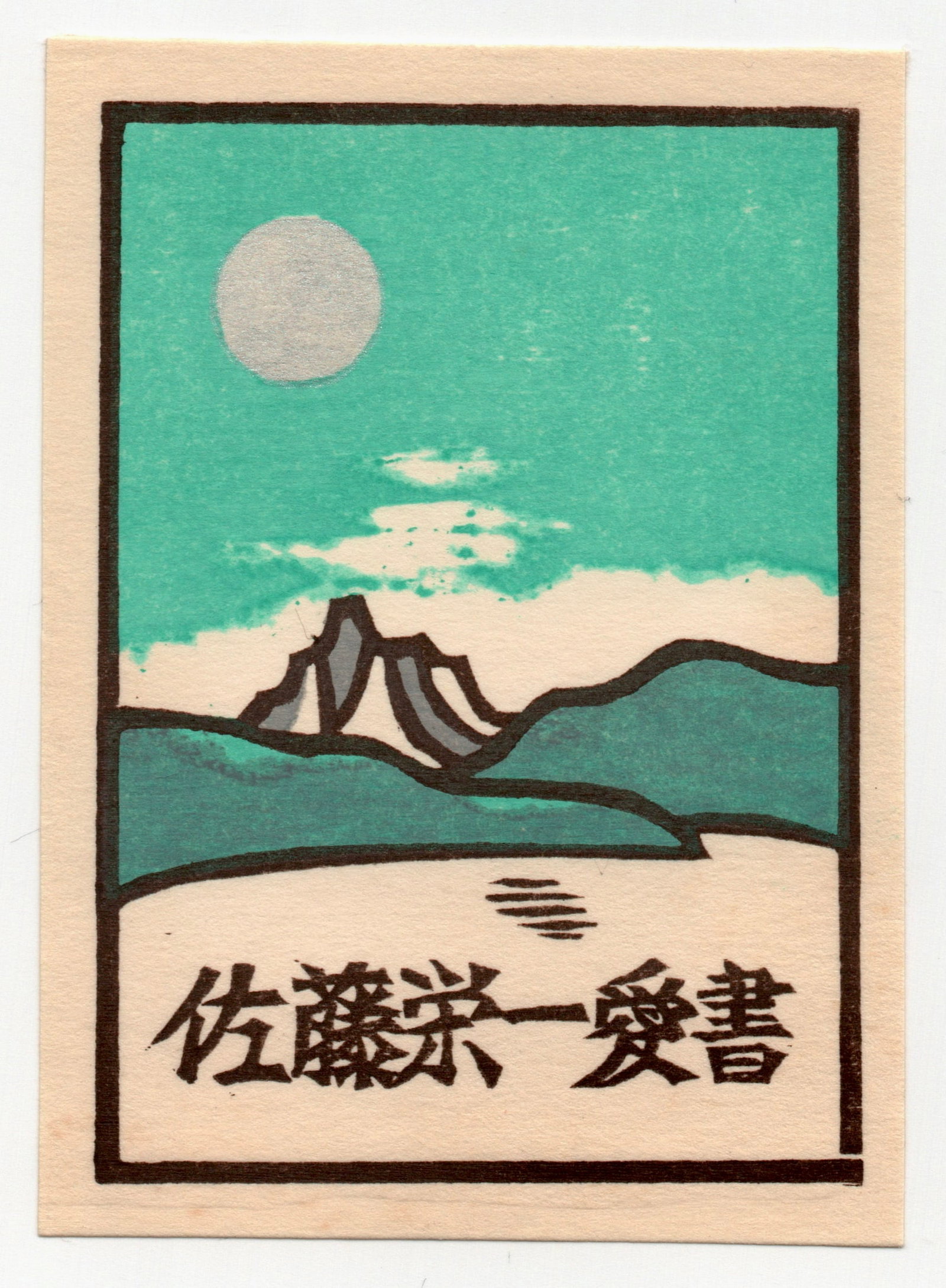Yoshio Kanamori : Japanese Woodblock Print 1976: Artist: Yoshio Kanamori. Title: "Untitled" Date: 1976: Size: (3.1/2x2.1/2). Place Of Origin: Japan. Medium: Woodblock. Paper Type: Washi rice paper.