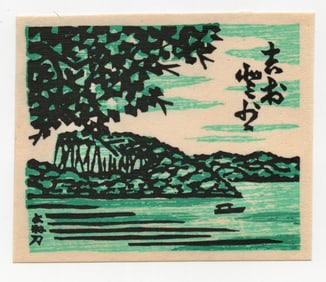 Yoneziro Sato : Japanese woodblock print 1976