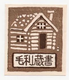 Azechi Umetaro : Woodblock Print 1973