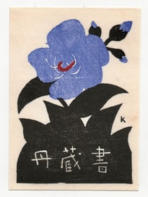 Saito Kiyoshi  : Woodblock Print 1973