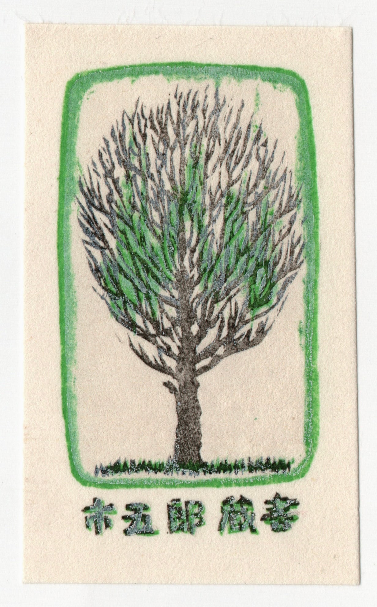 Akira Matsumoto Woodblock Print 1973: Artist: Akira Matsumoto Title: "Untitled" Medium: Woodblock. Size: (3x2in) Place of Origin: Japan. Paper Type: Washi rice paper. Date: 1974. Format: Vertical.