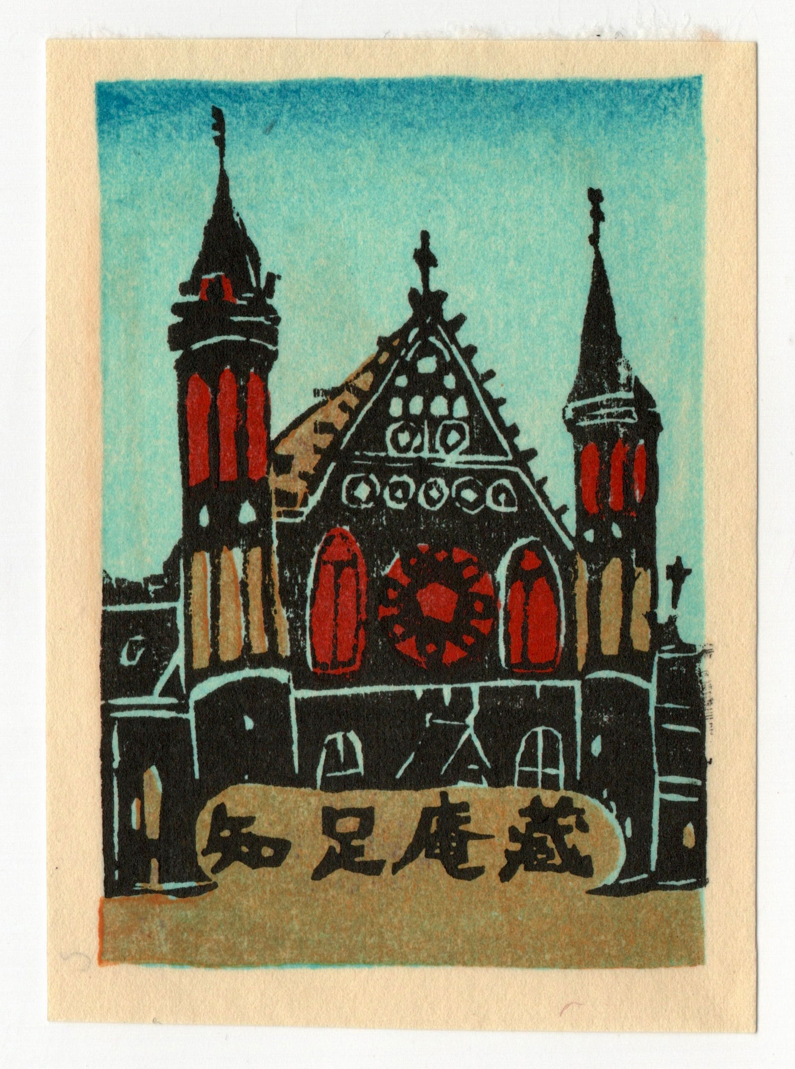 Sadao Watanabe : Christ Resurrected (1 of 2)