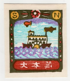 Kashio Baba : Woodblock Print 1975