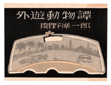 Sekino Junichiro : U.S.A. Woodblock