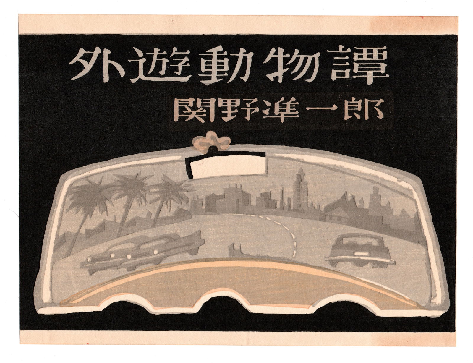 Sekino Junichiro : U.S.A. Woodblock: Artist: Sekino Junichiro (1914–1988). Title: "U.S.A." Date: 1962. Medium: Woodblock Print. Size: (10x7.1/4in). Paper Type: Washi. Publisher: Self Published. Place of Origin: Japan. Limited Edition o