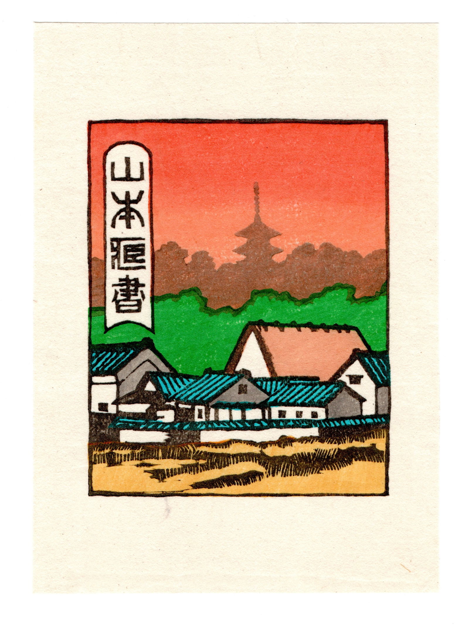 Tokio Miyashita : Woodblock: Artist: Tokio Miyashita (1930–2011). Title: "Untitled" Medium: Woodblock. Size: (6x4.1/2in). Date: 1984. Format: Vertical, never framed. Place of Origin: Japan. Publisher: Self Published. Paper Type