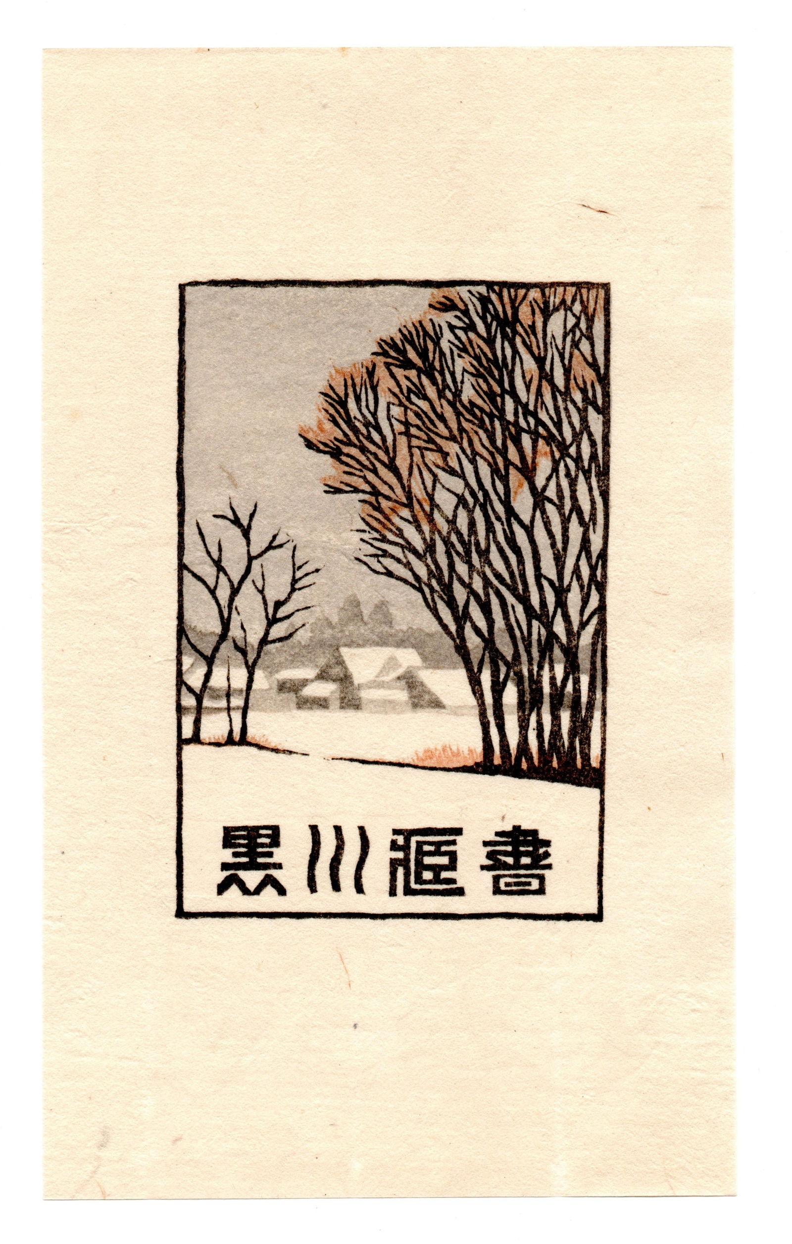 Tokio Miyashita : Woodblock: Artist: Tokio Miyashita (1930–2011). Title: "Untitled" Medium: Woodblock. Size: (7x4.1/2in). Date: 1984. Format: Vertical, never framed. Place of Origin: Japan. Publisher: Self Published. Paper Type