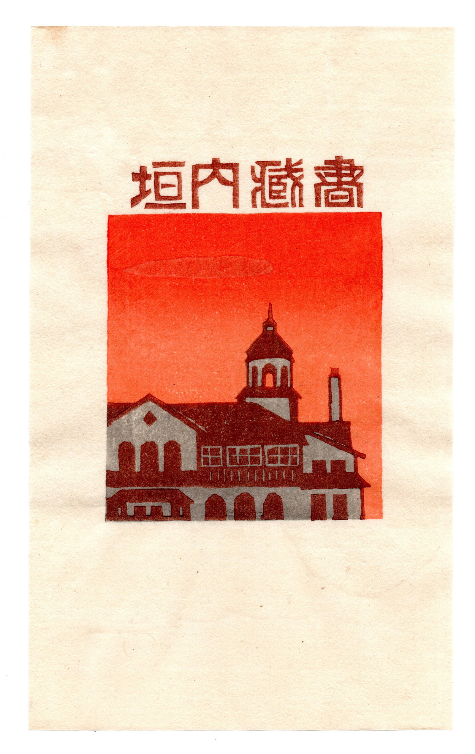 Tokio Miyashita : Woodblock: Artist: Tokio Miyashita (1930–2011). Title: "Untitled" Medium: Woodblock. Size: (7x4.1/2in). Date: 1984. Format: Vertical, never framed. Place of Origin: Japan. Publisher: Self Published. Paper Type