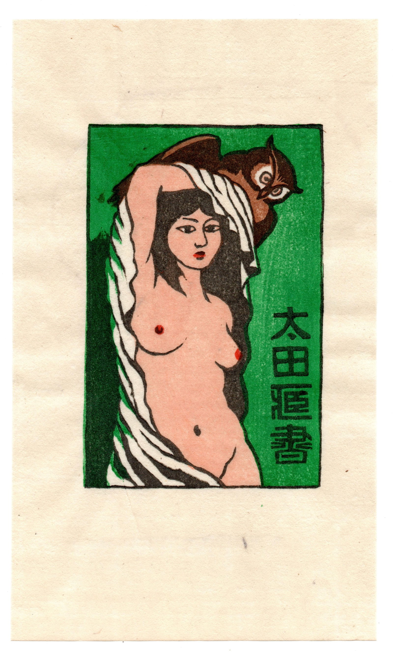 Tokio Miyashita : Woodblock: Artist: Tokio Miyashita (1930–2011). Title: "Untitled" Medium: Woodblock. Size: (7x4.1/2in). Date: 1984. Format: Vertical, never framed. Place of Origin: Japan. Publisher: Self Published. Paper Type