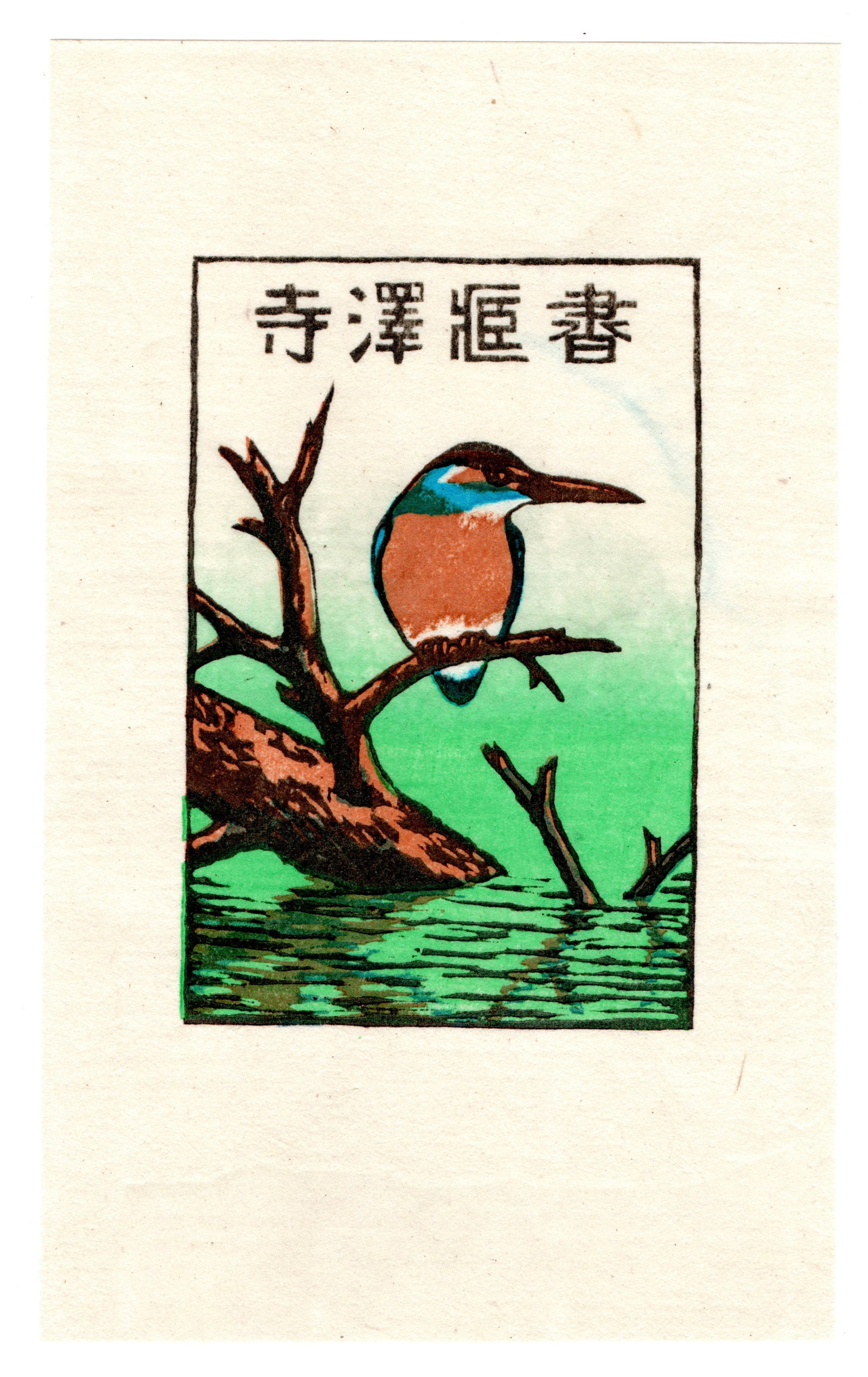 Tokio Miyashita : Woodblock: Artist: Tokio Miyashita (1930–2011). Title: "Untitled" Medium: Woodblock. Size: (7x4.1/2in). Date: 1984. Format: Vertical, never framed. Place of Origin: Japan. Publisher: Self Published. Paper Type