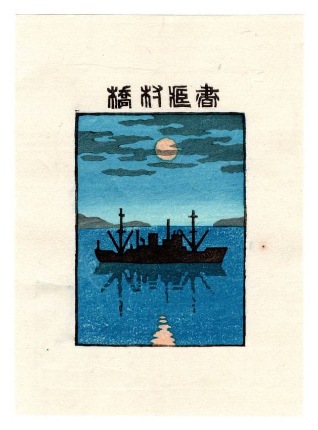 Tokio Miyashita : Woodblock: Artist: Tokio Miyashita (1930–2011). Title: "Untitled" Medium: Woodblock. Size: (6x4.1/2in). Date: 1984. Format: Vertical, never framed. Place of Origin: Japan. Publisher: Self Published. Paper Type