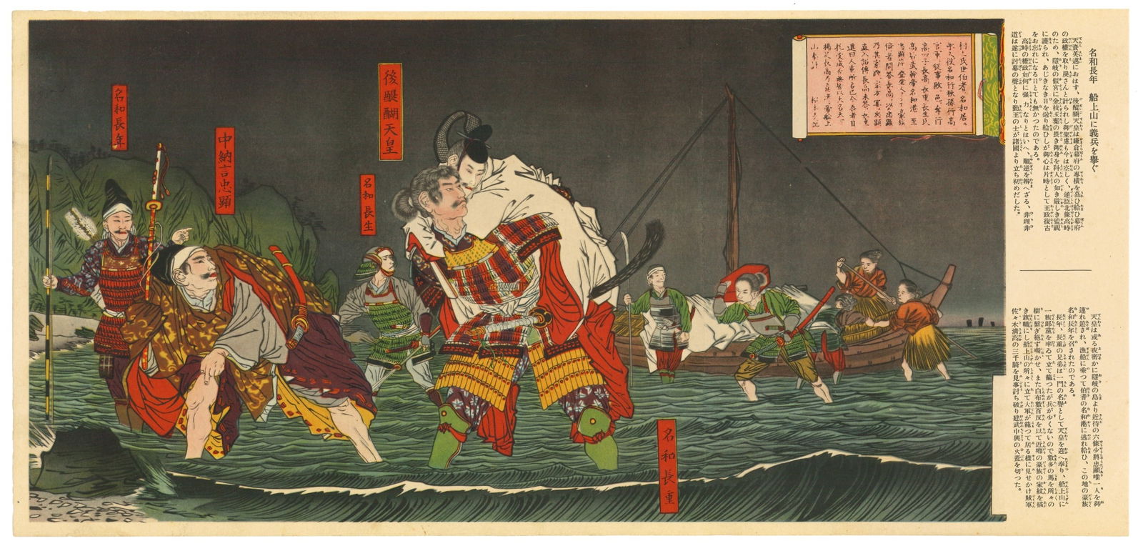 Kobayashi Kiyochika : Nawa Nagashige Carrying Emperor Go Daigo to Shore Offset Lithograph (1 of 2)