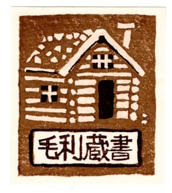 Umetaro Azechi : ExLibris Book Plate Woodblock