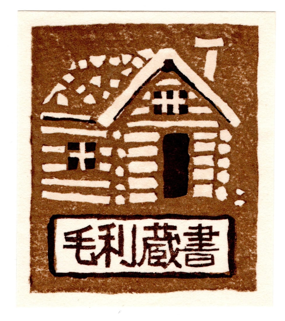Umetaro Azechi : Woodblock: Artist: Umetaro Azechi. Title: ExLibris Book Plate. Medium: Woodblock. Date: 1973. Size: (3x2.5in). Place of Origin: Japan.