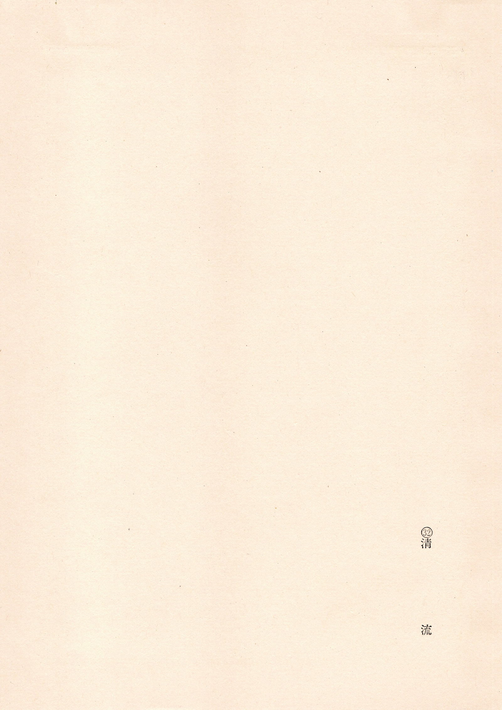 Hide Kawanishi : Clear Stream Japanese Offset Lithograph. - 2