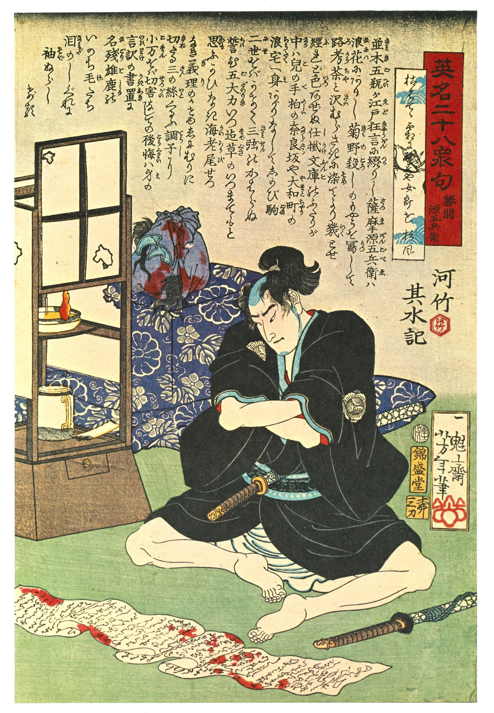 Tsukioka Yoshitoshi : Katsuma Gengobei Offset Lithograph (1 of 2)