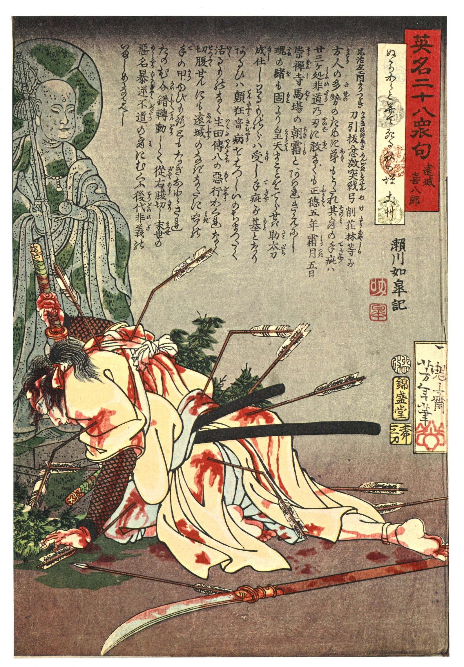 Tsukioka Yoshitoshi : Enjo JIzaemon Offset Lithograph (1 of 2)