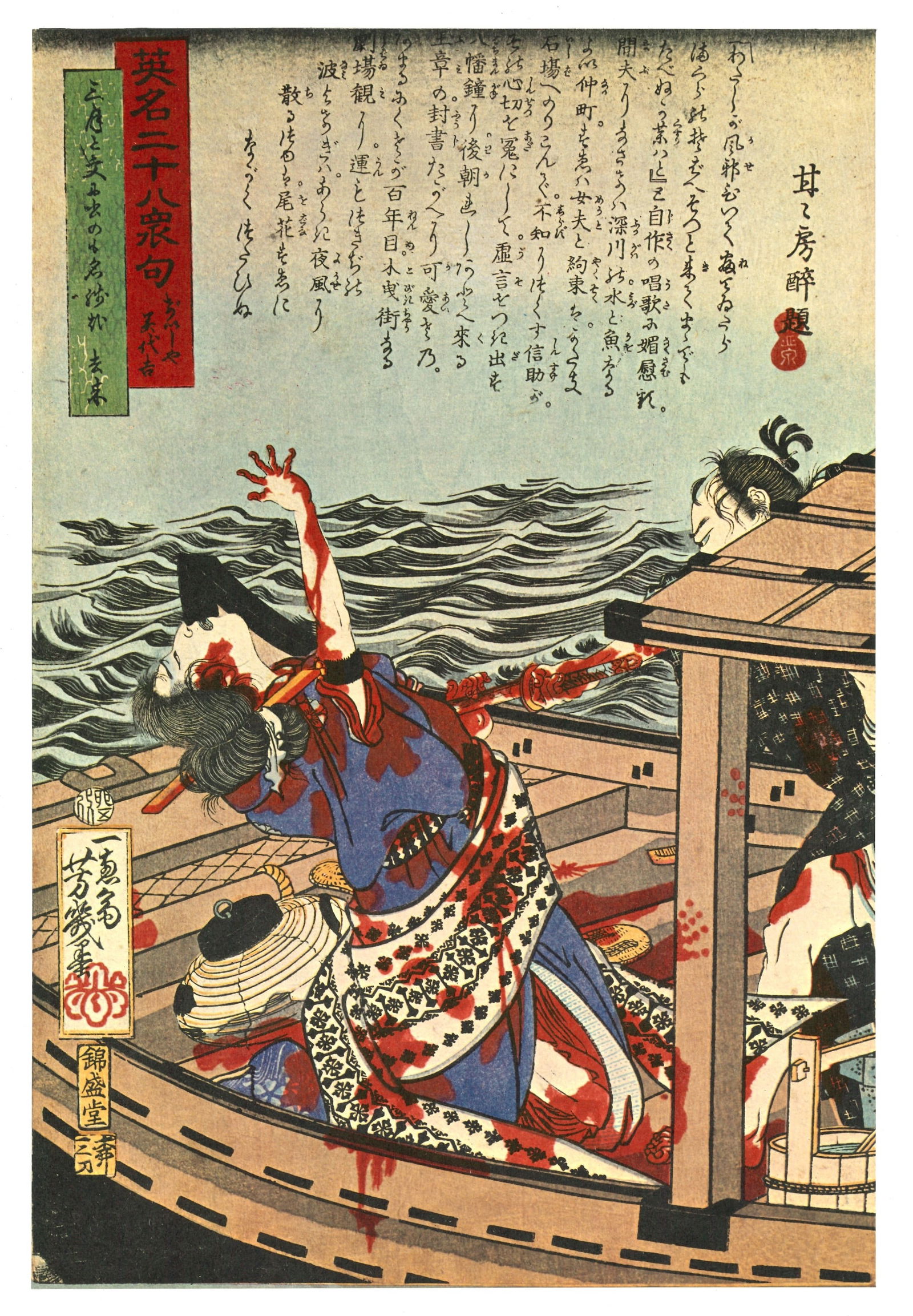 Tsukioka Yoshitoshi : Geisha Girl Miyokichi Offset Lithograph: Artist: Tsukioka Yoshitoshi (1839-1892) Title: "Character Geisha Girl Miyokichi" Publisher: Sasuke Endo. Editor: Bancho Shobo. Date: 1971. Series: Feast of Blood. Limited Edition of 1200. Medium: Offs