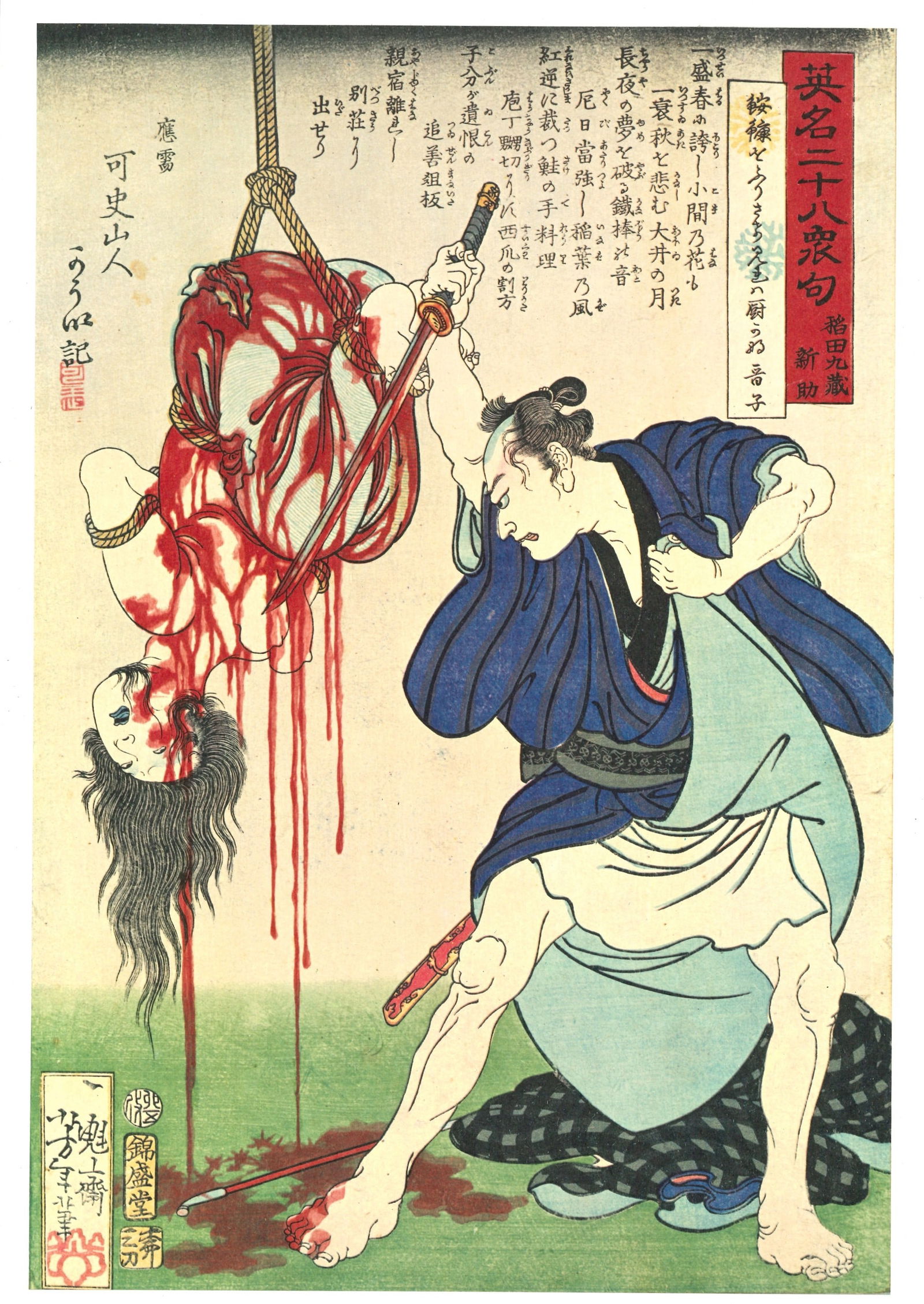 Character: Inada Kyuzo Shinsuke Japanese Offset Lithograph: After the Artist: Tsukioka Yoshitoshi (1839-1892) Title: "Inada Kyuzo Shinsuke" Publisher: Bancho Shobo. Date: 1971. Series: From a multi-volume folio, The Blood Banquet, the art of Yoshitoshi & Yoshi