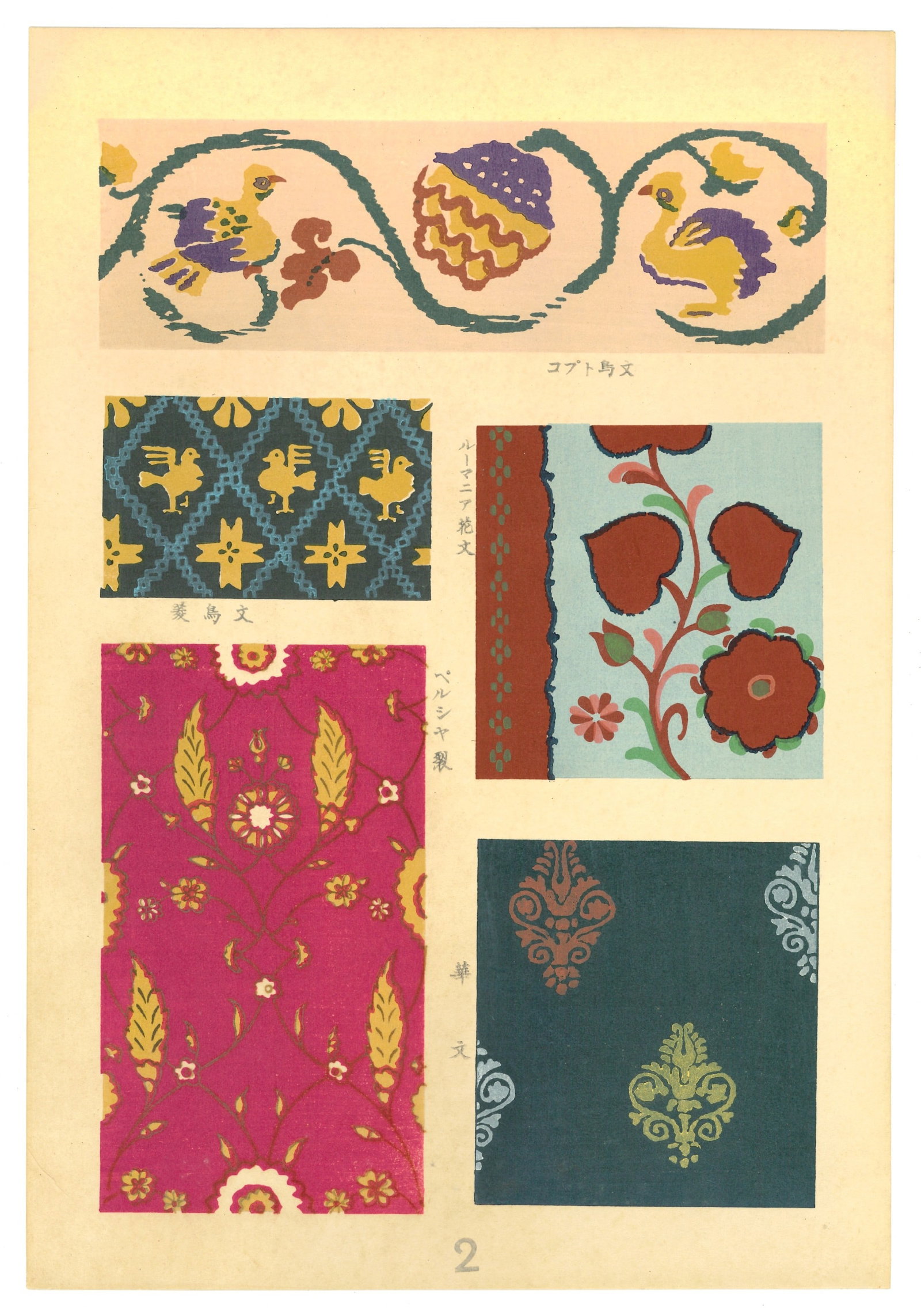 Textile Designs Woodblock Print by Susumu Ema: Artist: Susumu Ema. Medium: Woodblock & Stencel. Paper: Washi. Date: 1951. Supervisor: Tsutomu Ema. Editor: Kiyoshi Hatanaka. Publisher: Kyoto Shoin, under Customs Research Institute. Limited to (100