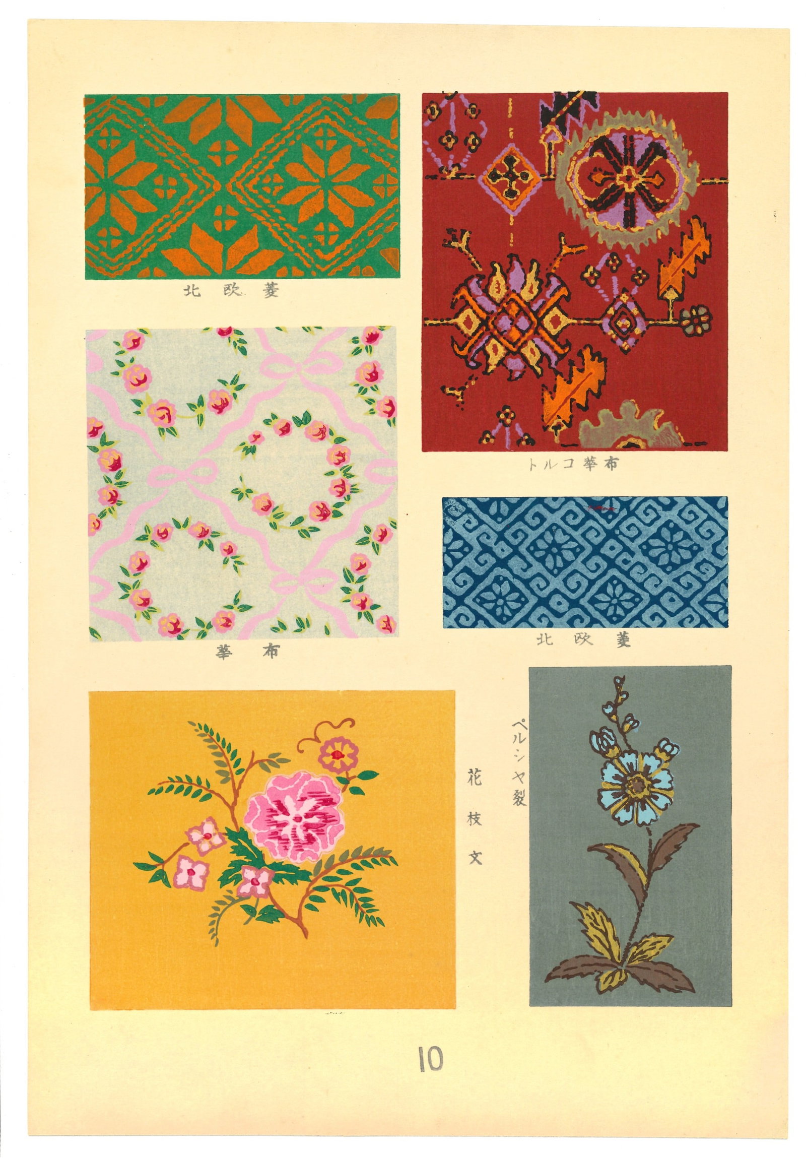 Textile Designs Woodblock Print by Susumu Ema: Artist: Susumu Ema. Medium: Woodblock & Stencel. Paper: Washi. Date: 1951. Supervisor: Tsutomu Ema. Editor: Kiyoshi Hatanaka. Publisher: Kyoto Shoin, under Customs Research Institute. Limited to (100