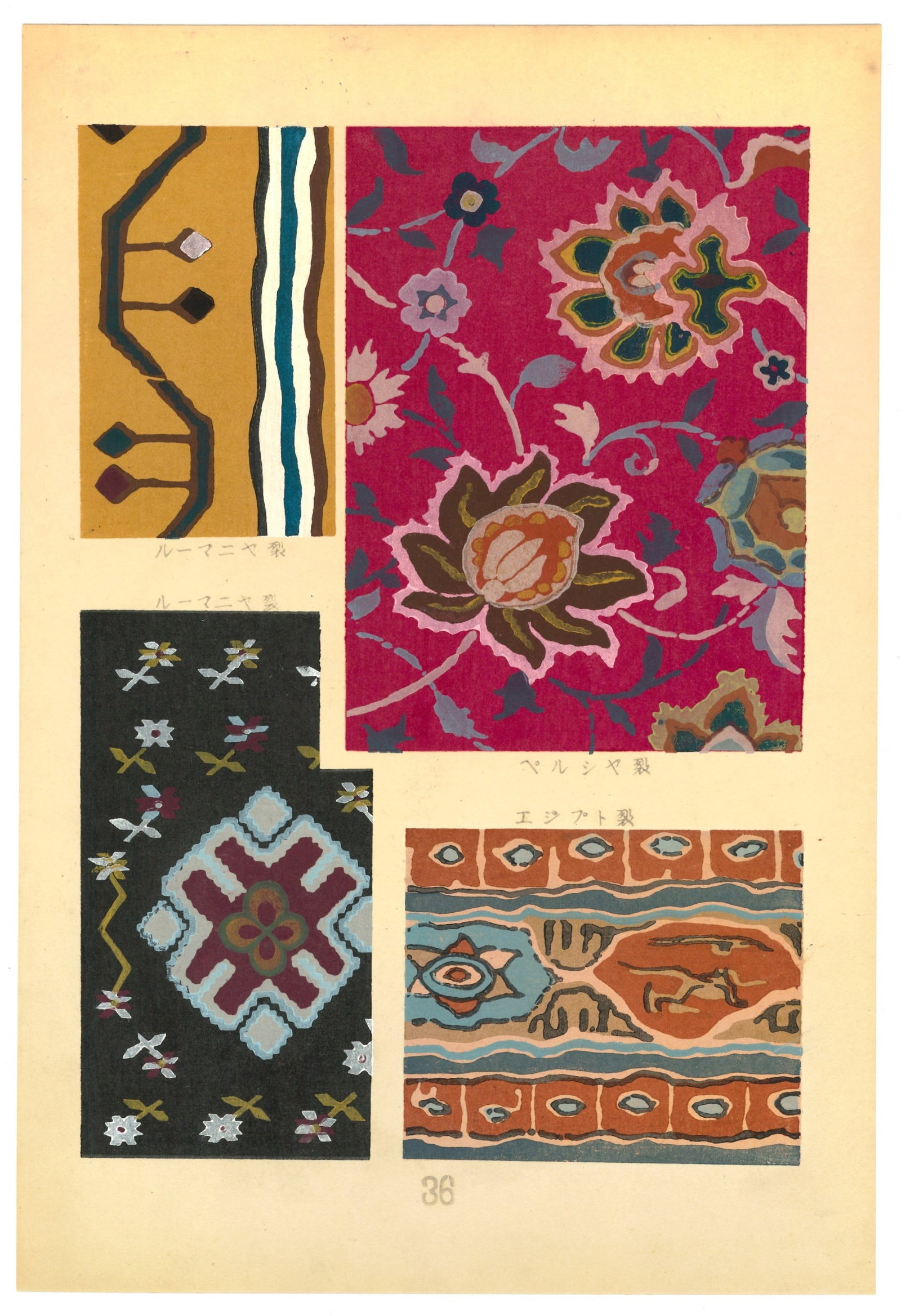 Textile Designs Woodblock Print by Susumu Ema: Artist: Susumu Ema. Medium: Woodblock & Stencel. Paper: Washi. Date: 1951. Supervisor: Tsutomu Ema. Editor: Kiyoshi Hatanaka. Publisher: Kyoto Shoin, under Customs Research Institute. Limited to (100 