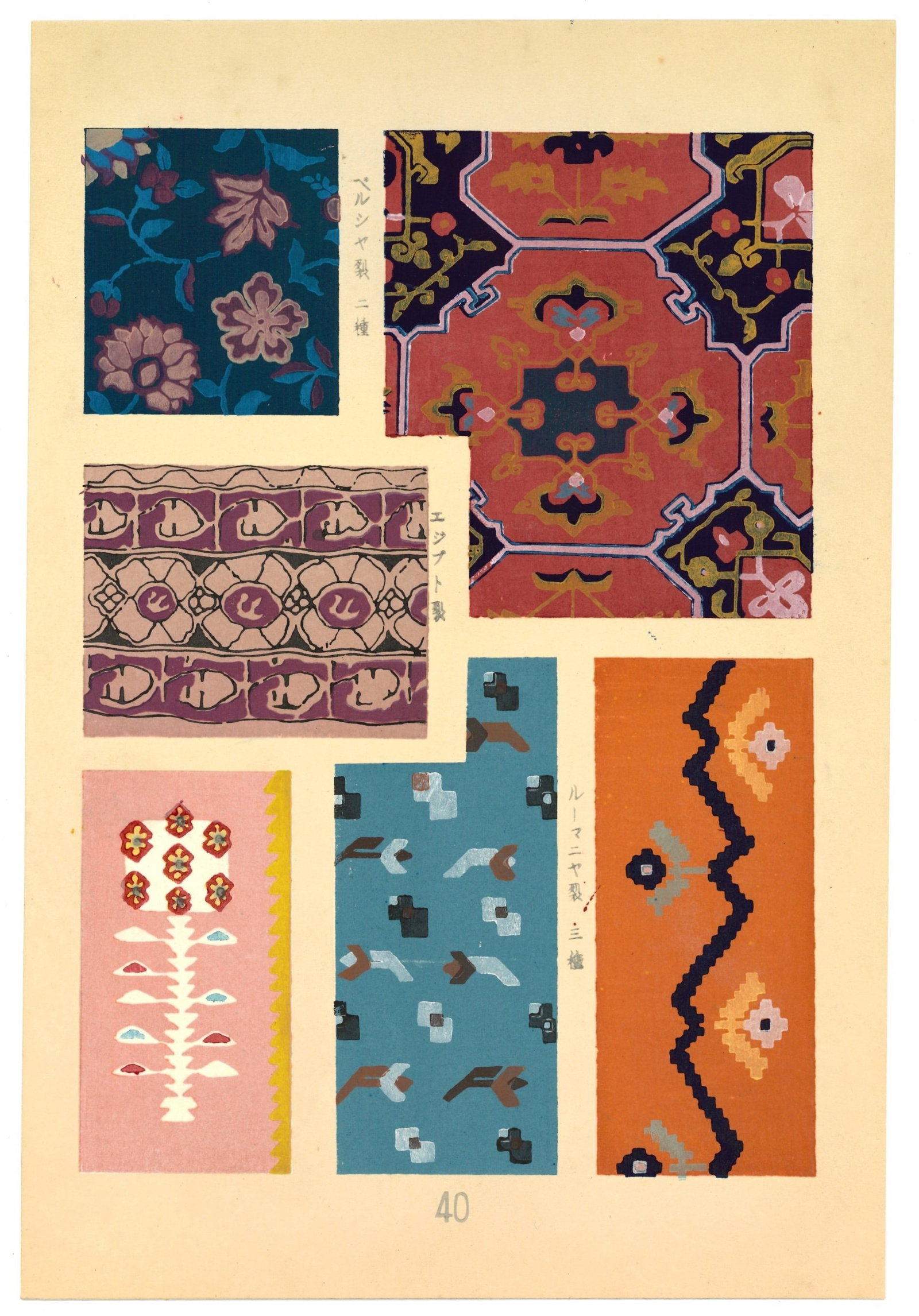 Textile Designs Woodblock Print by Susumu Ema: Artist: Susumu Ema. Medium: Woodblock & Stencel. Paper: Washi. Date: 1951. Supervisor: Tsutomu Ema. Editor: Kiyoshi Hatanaka. Publisher: Kyoto Shoin, under Customs Research Institute. Limited to (100 