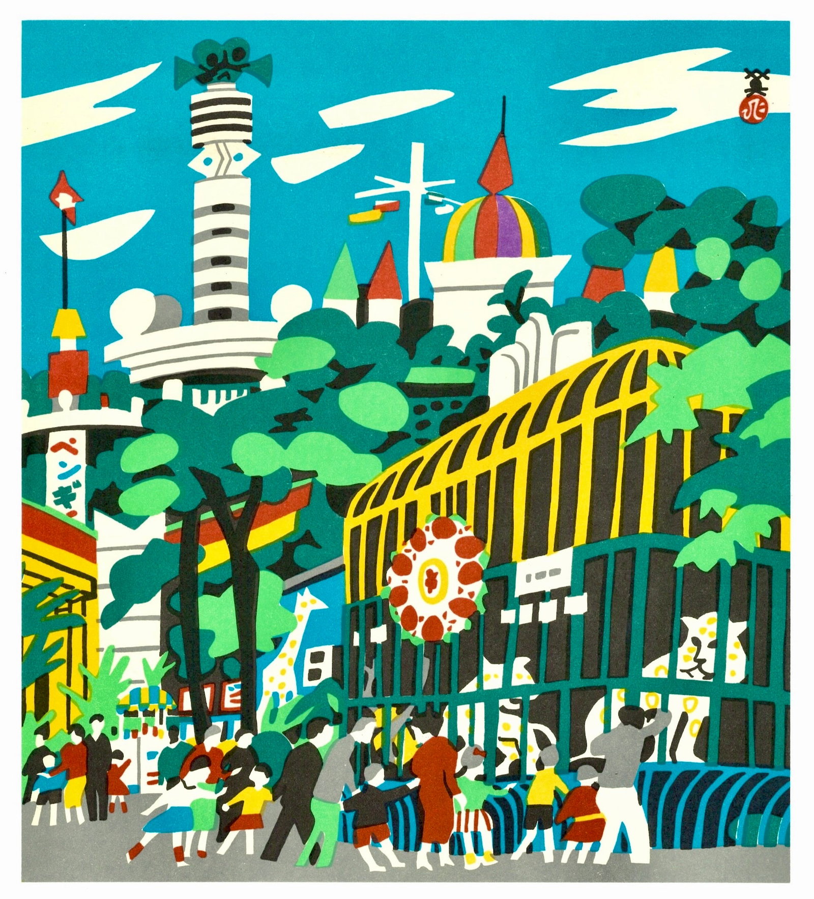 Takarazuka Family Land : Offset Lithograph Print by Kawanishi Hide: Kawanishi Hide, (1894–1965). Title: “Takarazuka Family Land" Medium: Offset Lithography. Paper Type: Ho-Sho. Publisher: Kobe Shimbun. Printer's: Sanwa Printing & Taisei Art Printing Co, Ltd. Serie