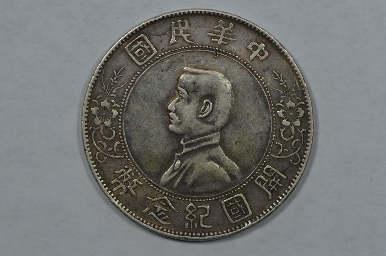 China (1927) Silver Dollar (1 of 2)