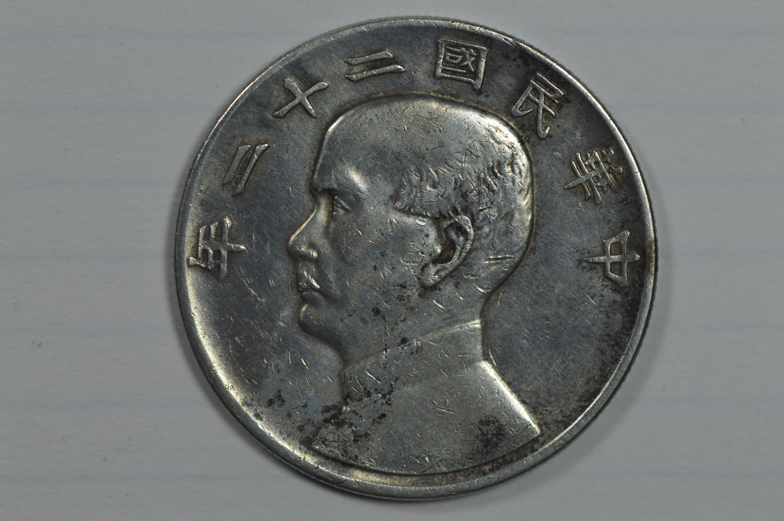 China, Republic. Year 22 (1933) Silver Dollar (Yuan) (1 of 2)
