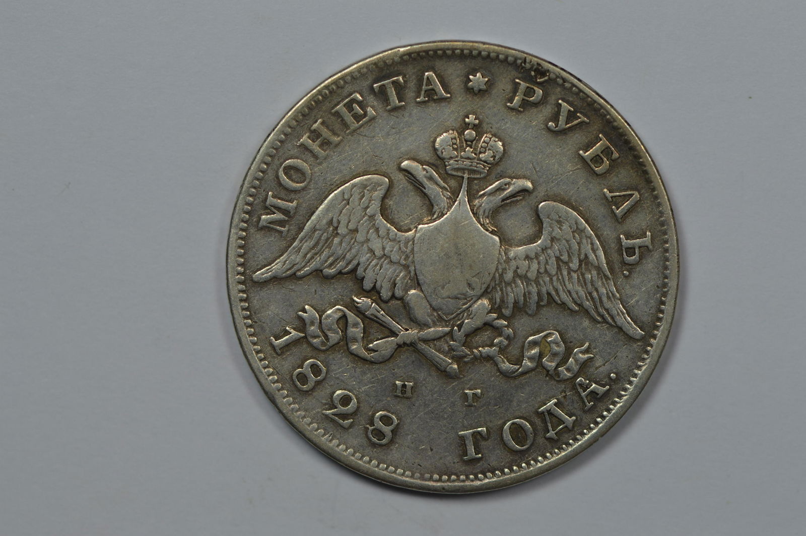 Russia 1828 Silver Rouble (KM-C161, .5785 oz ASW). (1 of 2)