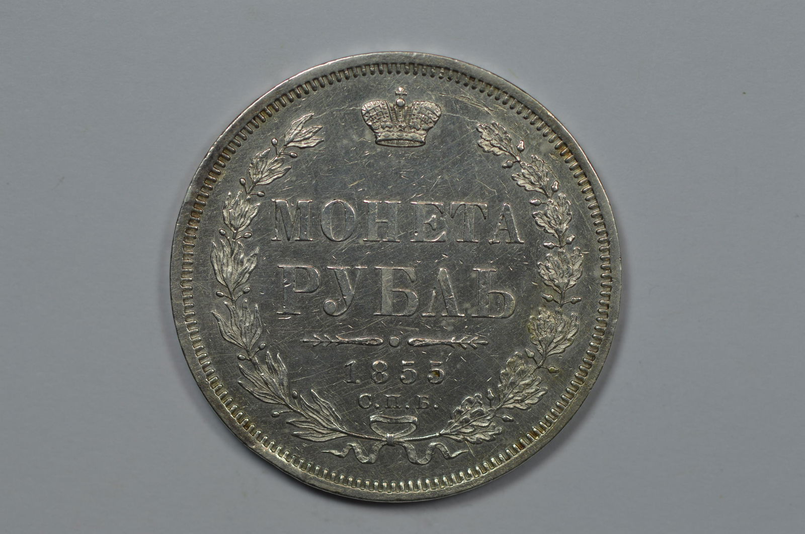 Russia 1855 Silver Rouble (KM-168.1, .5785 oz ASW). (1 of 2)