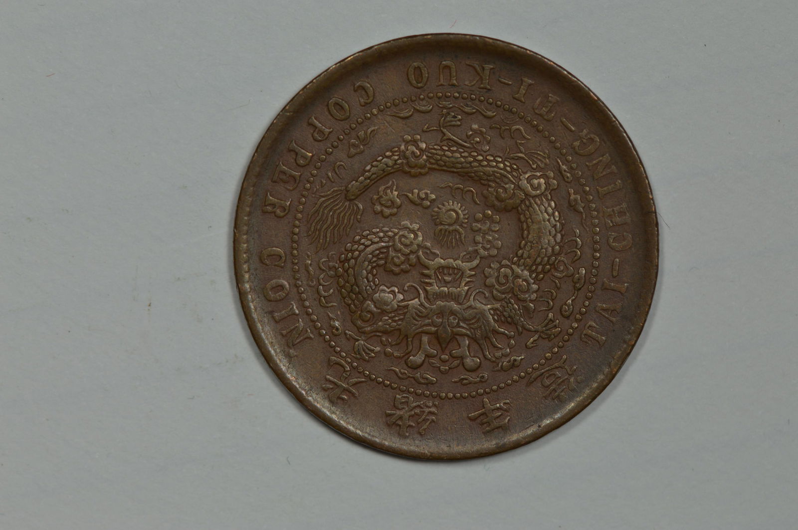 China, Hunan Province. CD 1906 Copper 10 Cash (KM-Y10h.2), Seven Flames on Pearl. (1 of 2)