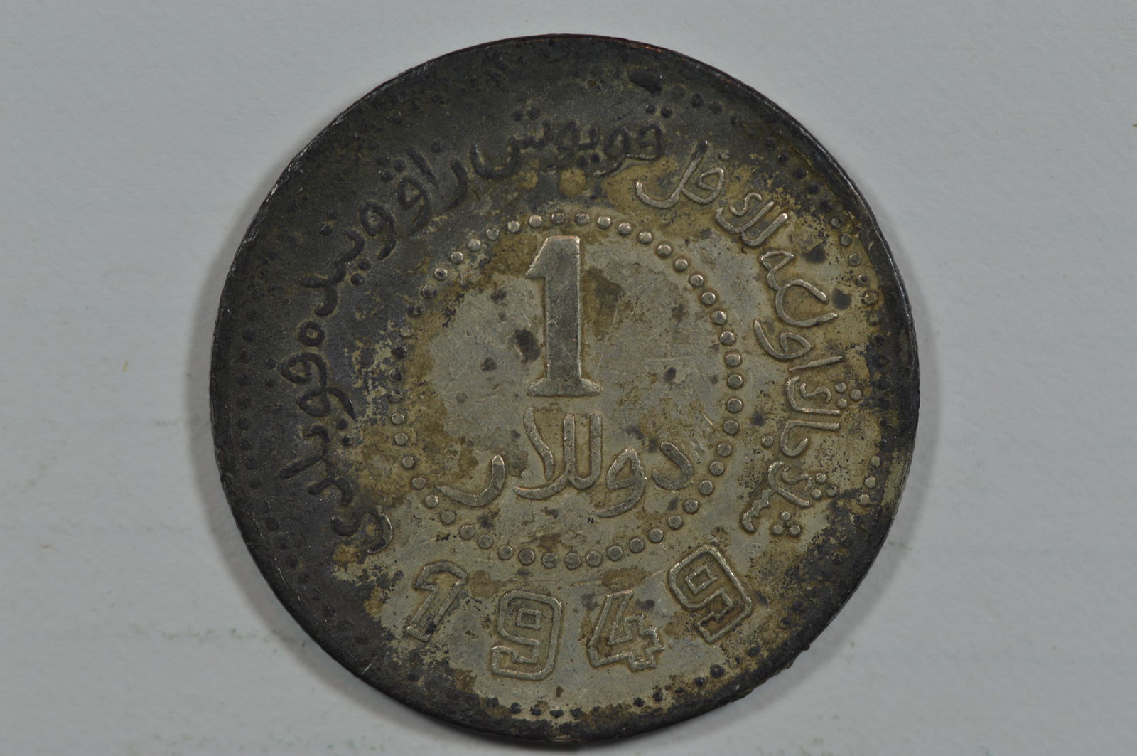 China, Sinkiang. 1949 Dollar. Sinkiang Pouring Factory Mint (1 of 2)