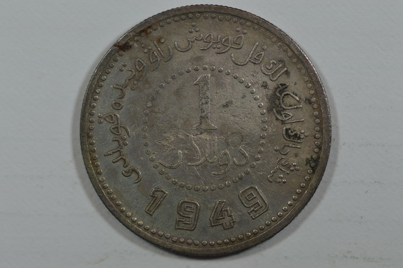 China, Sinkiang. 1949 Dollar. Sinkiang Pouring Factory Mint (1 of 2)