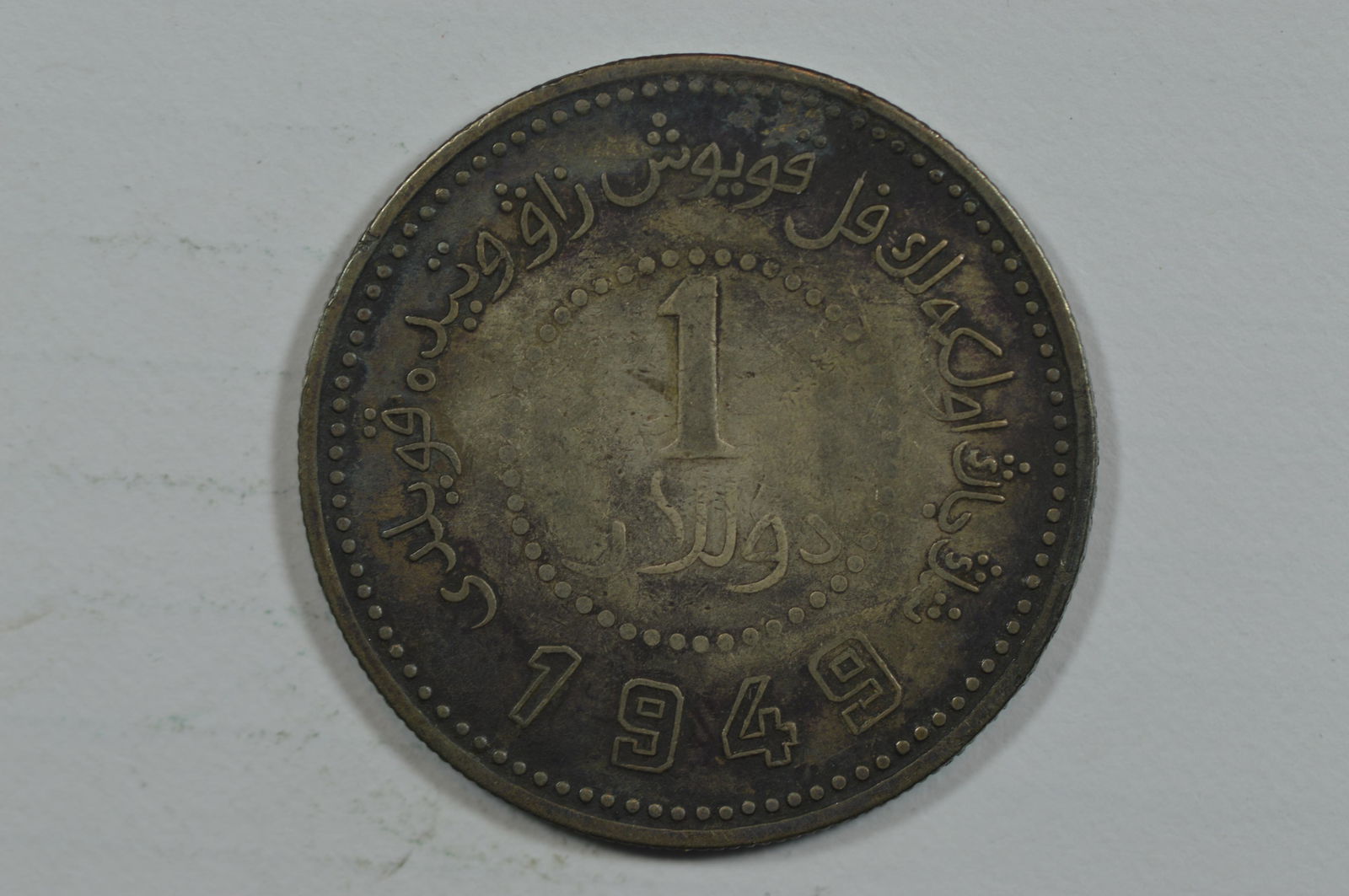 China, Sinkiang. 1949 Dollar. Sinkiang Pouring Factory Mint (KM-Y46 for type) (1 of 2)