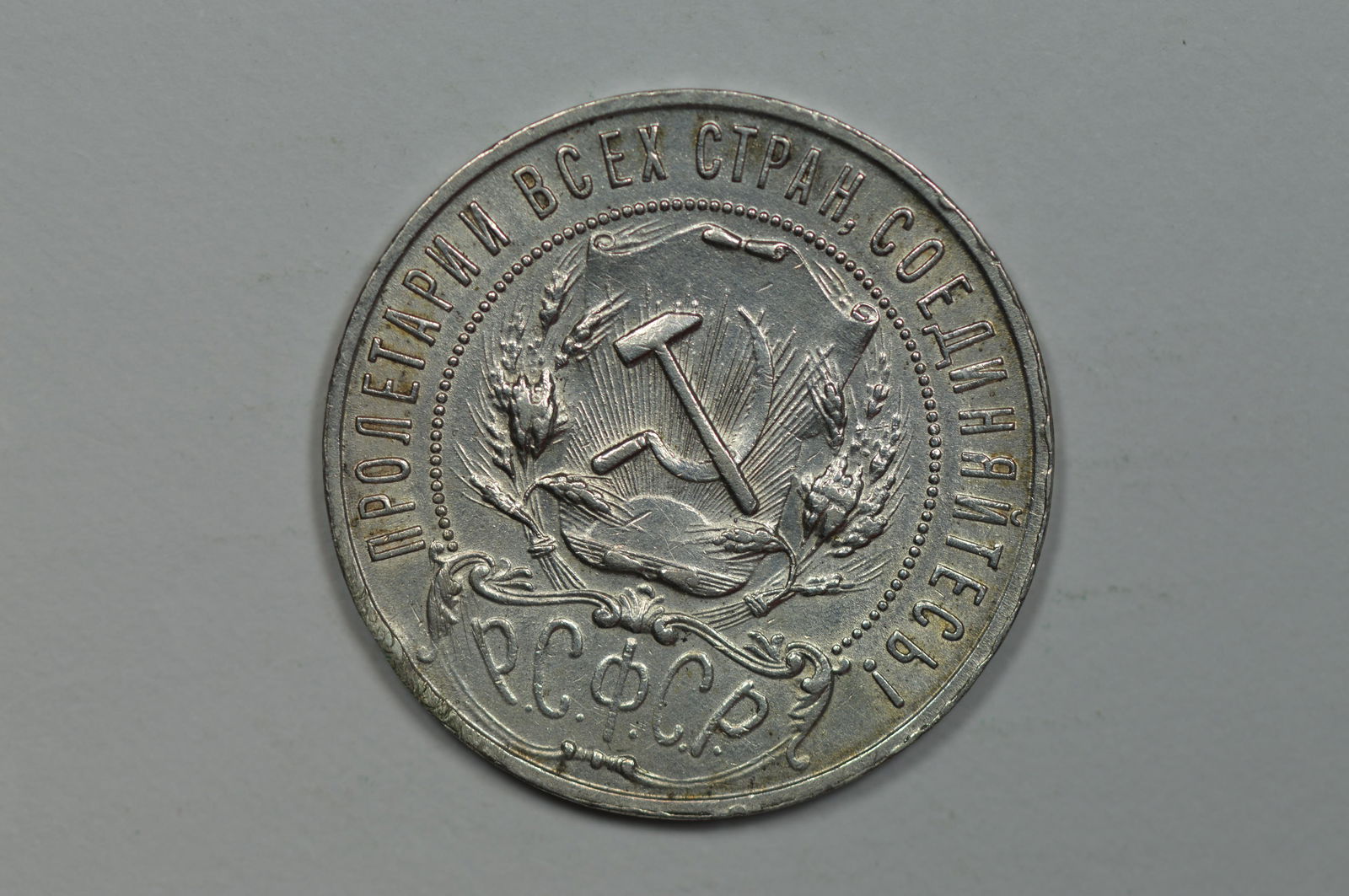 Russia 1921 Silver Rouble (KM-Y84, .5786 oz ASW). (1 of 2)